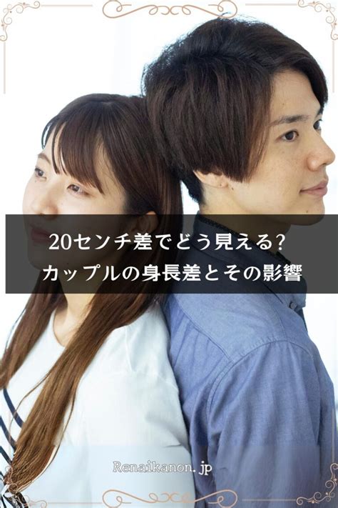 身長差なし カップル|20センチ差でどう見える？カップルの身長。